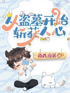 从盗墓开始选择