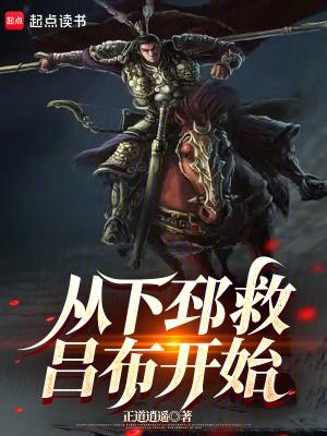 从下邳救吕布开始全文
