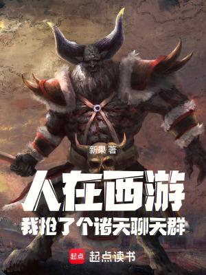 聊天群人在诸天我是牛魔王(新果)