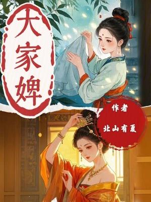 大家婢宋阿山