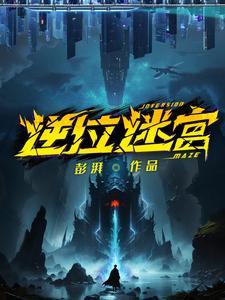 逆位迷宫白泽和简