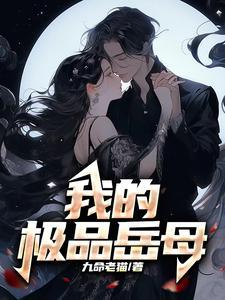我的极品岳母黎曼免费阅读