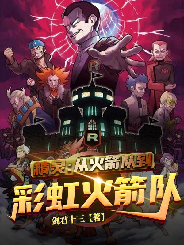 火箭队小精灵