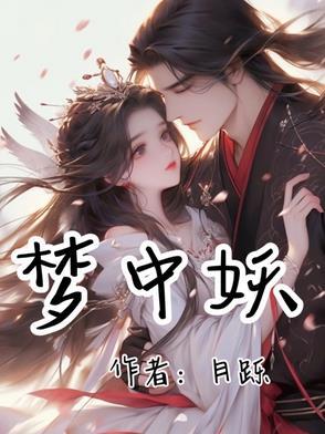 梦中妖打一正确生肖