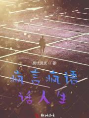 疯言疯语的意思是什么?