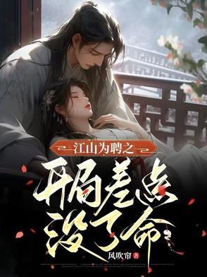 江山为聘全文免费读