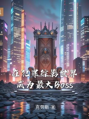 在犯罪综影世界成为最大Bo