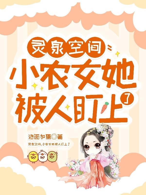 灵泉空间小农女她美又娇
