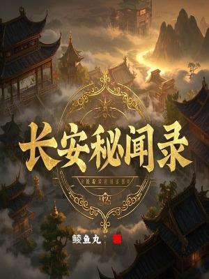 长安秘闻录结局