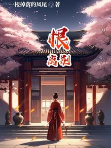 恨离别短剧鸿运剧场在线观看