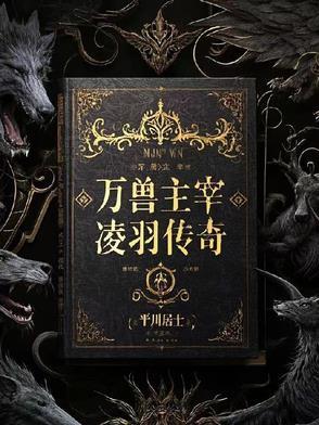 大主宰中万兽录天榜