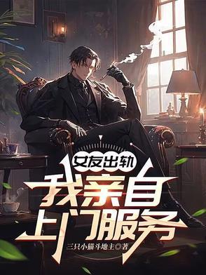 女朋友出轨女的