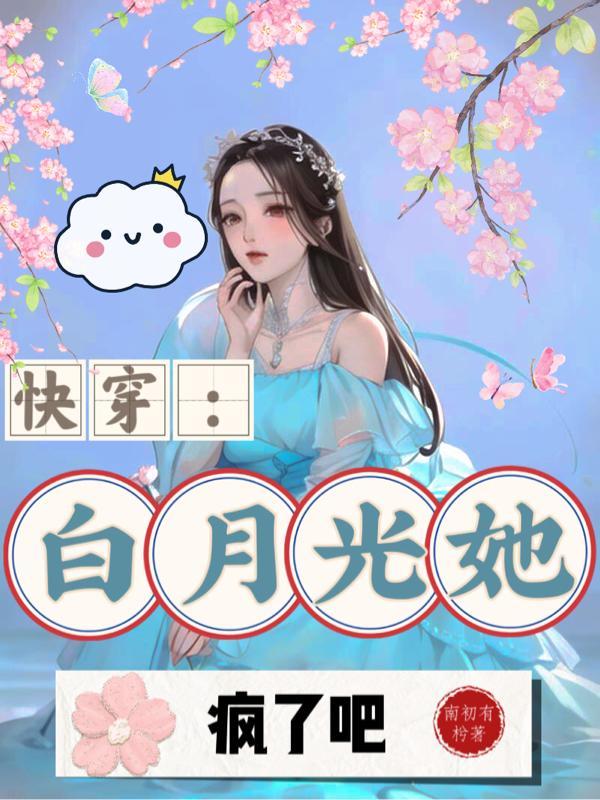 快穿之白月光她又挂了