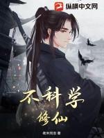 有没有科学修仙的