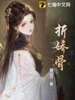 折娇骨TXT