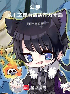 斗罗龙王之霍雨浩活在万年后txt全文免费阅读