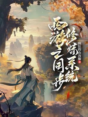 西游修仙之路