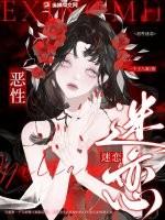 恶性迷恋在线阅读