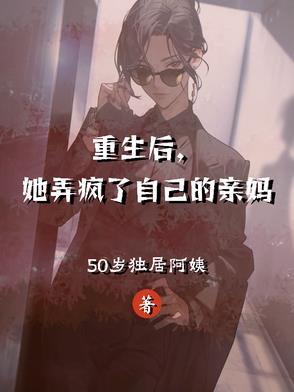 重生后她弄疯了自己的亲妈