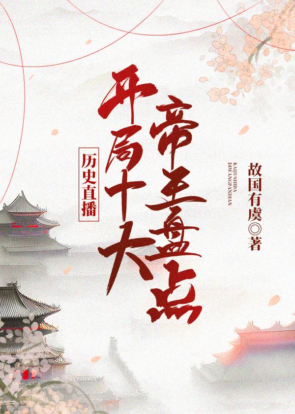 开局十大帝王盘点历史直播故国有虞