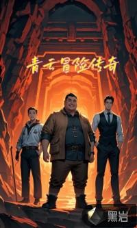 青云冒险传奇原著叫什么名字