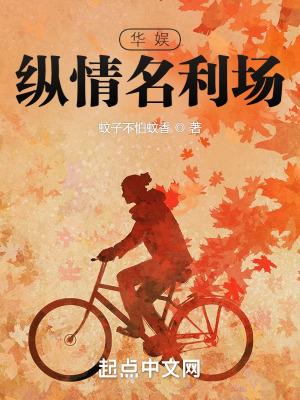 华娱之纵横名利场