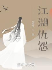 江湖怨电影视频