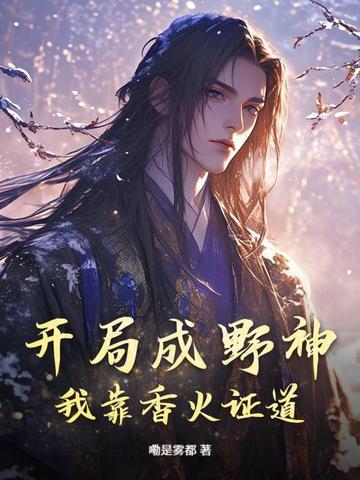 开局成野神我靠香火证道真神第二季动漫