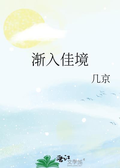 渐入佳境是什么生肖