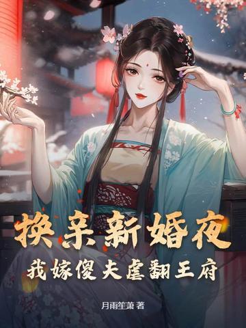 换亲新婚夜我嫁傻夫虐翻王府