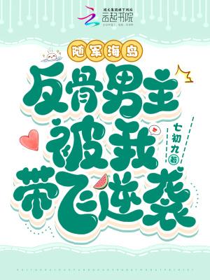 反骨男主被我带飞逆袭 七初九