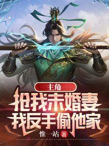 我反手偷他家百科