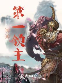 地球第一领主大结局