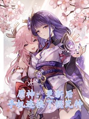 原神 提瓦特新闻