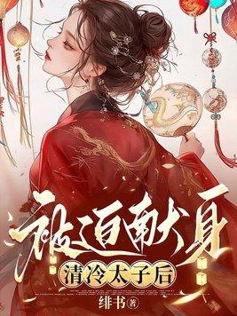 被迫献身清冷太子后免费阅读