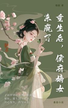 重生侯府嫡女好看吗