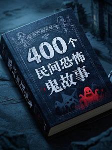 民间鬼故事介绍