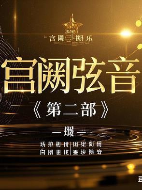 宫阙的音序是什么
