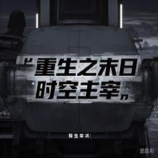 末日重生之时空商人