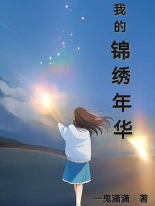 锦绣华年