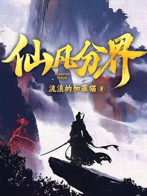 仙凡分界女主推倒顺序