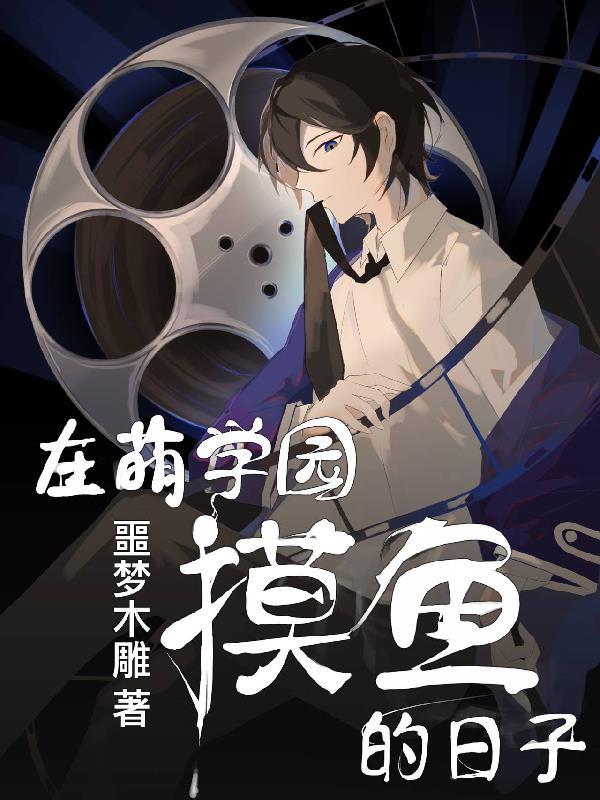 萌学园吃