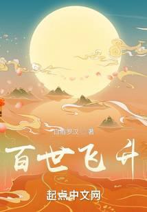 百世飞升境界等级划分