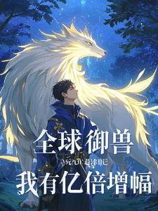 全球御兽只有我知道进化方式