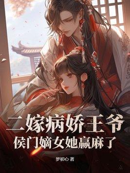 王爷不宠妻