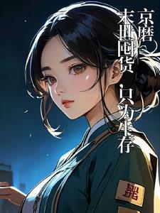 末世屯货