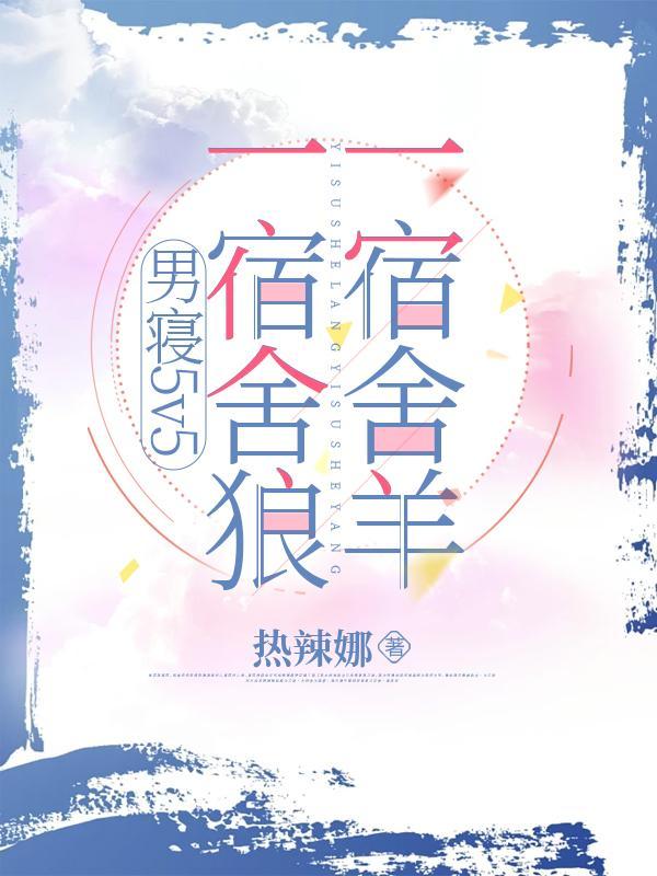 一宿舍羊作者热辣