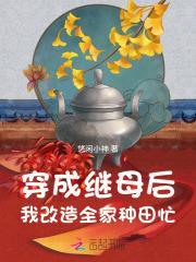 穿成后妈的文