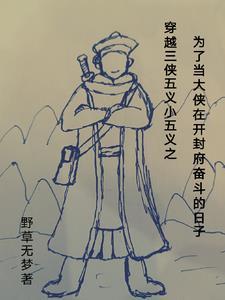 白眉大侠是什么