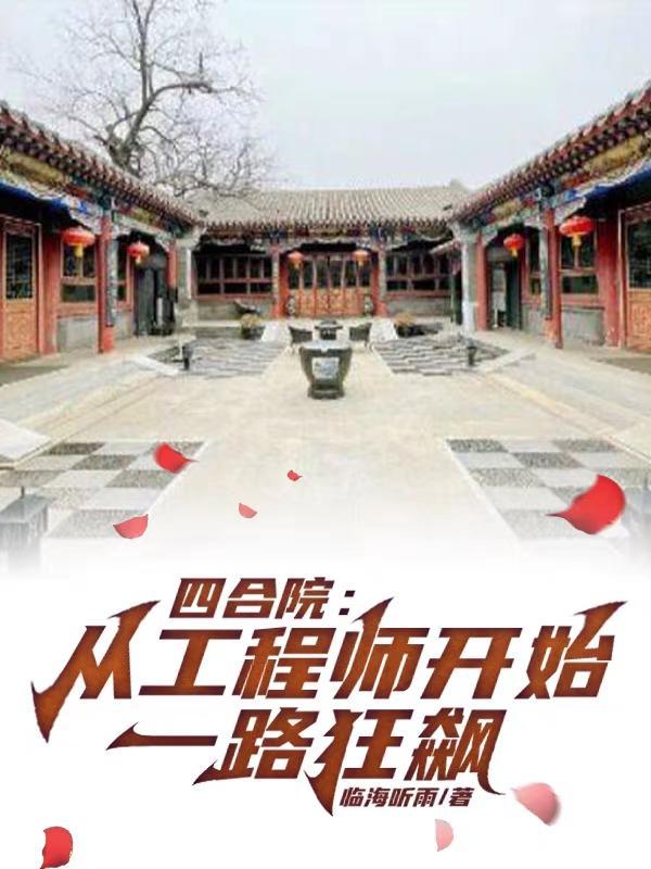 四合院易中海找我买工位